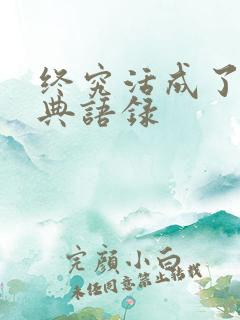 终究活成了的经典语录