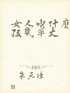 女人吃什么生男孩几率大