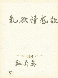 乱欲情感故事