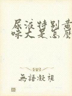 尿液特别黄而且味大是怎么回事