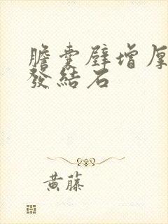 胆囊壁增厚并多发结石