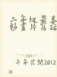 二年级最喜欢的动画片写话