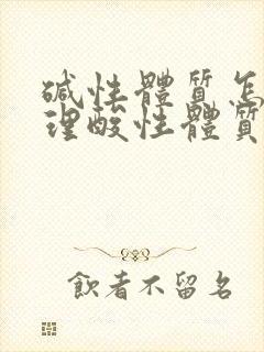 碱性体质怎么调理酸性体质备孕