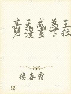 某天成为王的女儿漫画下拉式漫画