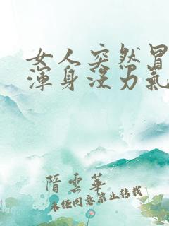 女人突然冒虚汗浑身没力气