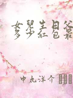 女儿生日父亲发多少红包最好