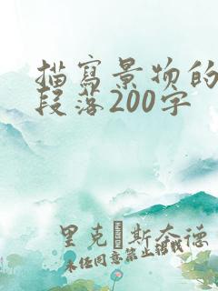 描写景物的优美段落200字