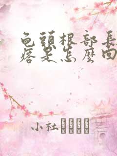 龟头根部长小疙瘩是怎么回事