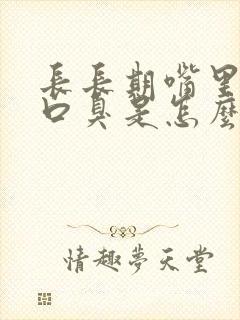 长长期嘴里苦又口臭是怎么回事