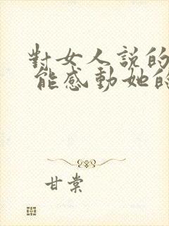 对女人说的情话 能感动她的