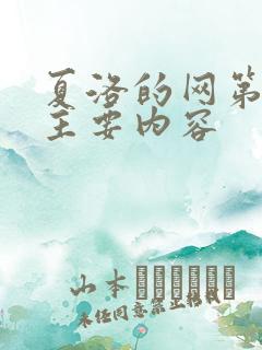 夏洛的网第五章主要内容