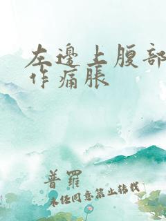 左边上腹部隐隐作痛胀