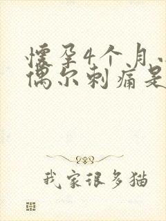 怀孕4个月小腹偶尔刺痛是怎么回事