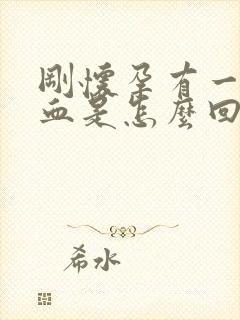 刚怀孕有一点出血是怎么回事