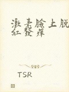 激素脸上脱皮发红发痒