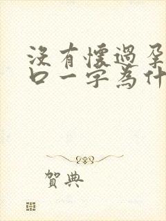 没有怀过孕宫颈口一字为什么