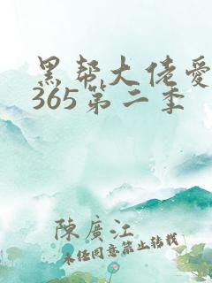 黑帮大佬爱上我365第二季