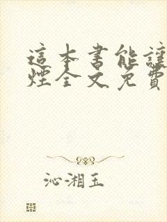 这本书能让你戒烟全文免费阅读听书