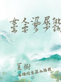 女人漏尿做手术需要多少钱