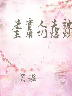 老实人夫被爆炒主角们爆炒了