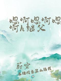 嗯啊嗯啊嗯啊嗯啊h继父