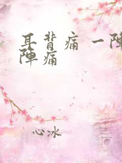 耳背痛 一阵一阵痛