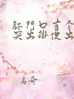 肛门口有个肉球突出排便出血