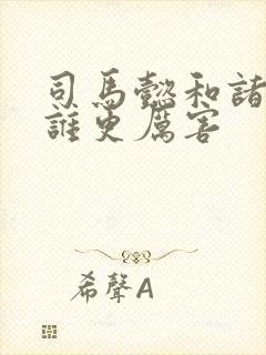 司马懿和诸葛亮谁更厉害