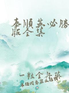 奉顺英必胜国语版全集