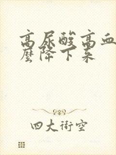 高尿酸高血脂怎么降下来