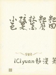 小孩拉粑粑是绿色是怎么回事