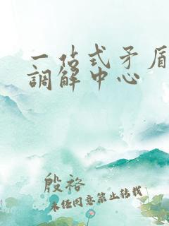 一站式矛盾纠纷调解中心