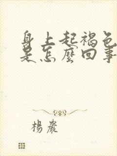 身上起褐色斑点是怎么回事