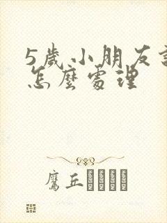 5岁小朋友说谎怎么处理