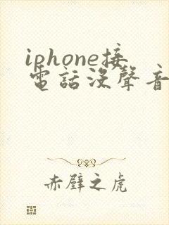 iphone接电话没声音