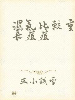 湿气比较重后背长痘痘