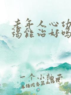 老年人心功能衰竭能治好吗怎么治疗