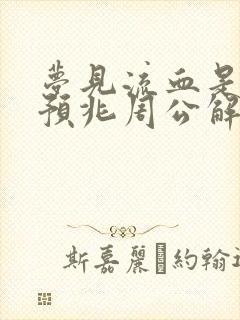 梦见流血是什么预兆周公解梦