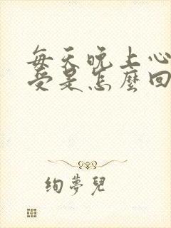 每天晚上心里难受是怎么回事?