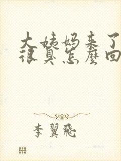 大姨妈来了味道很臭怎么回事