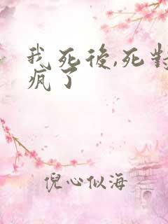 我死后,死对头疯了