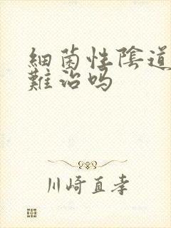 细菌性阴道发炎难治吗