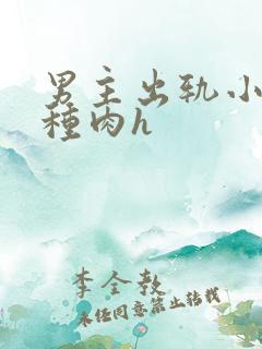 男主出轨小三各种肉h