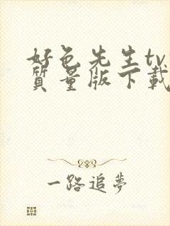 好色先生tv轻质量版下载