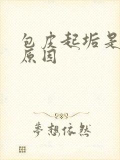 包皮起垢是什么原因