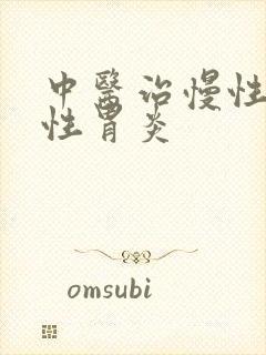 中医治慢性萎缩性胃炎