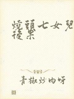 烧头七女儿哭的后果