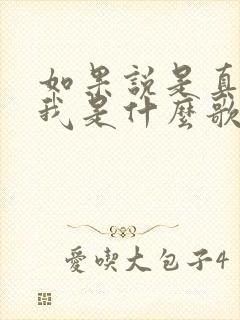 如果说是真的爱我是什么歌