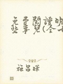 免费阅读明朝那些事儿(全七册)全文