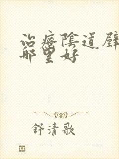 治疗阴道壁膨出哪里好